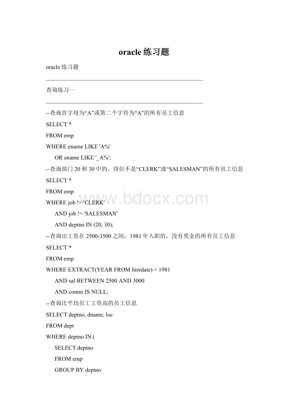 oracle练习题Word文档格式.docx_第1页
