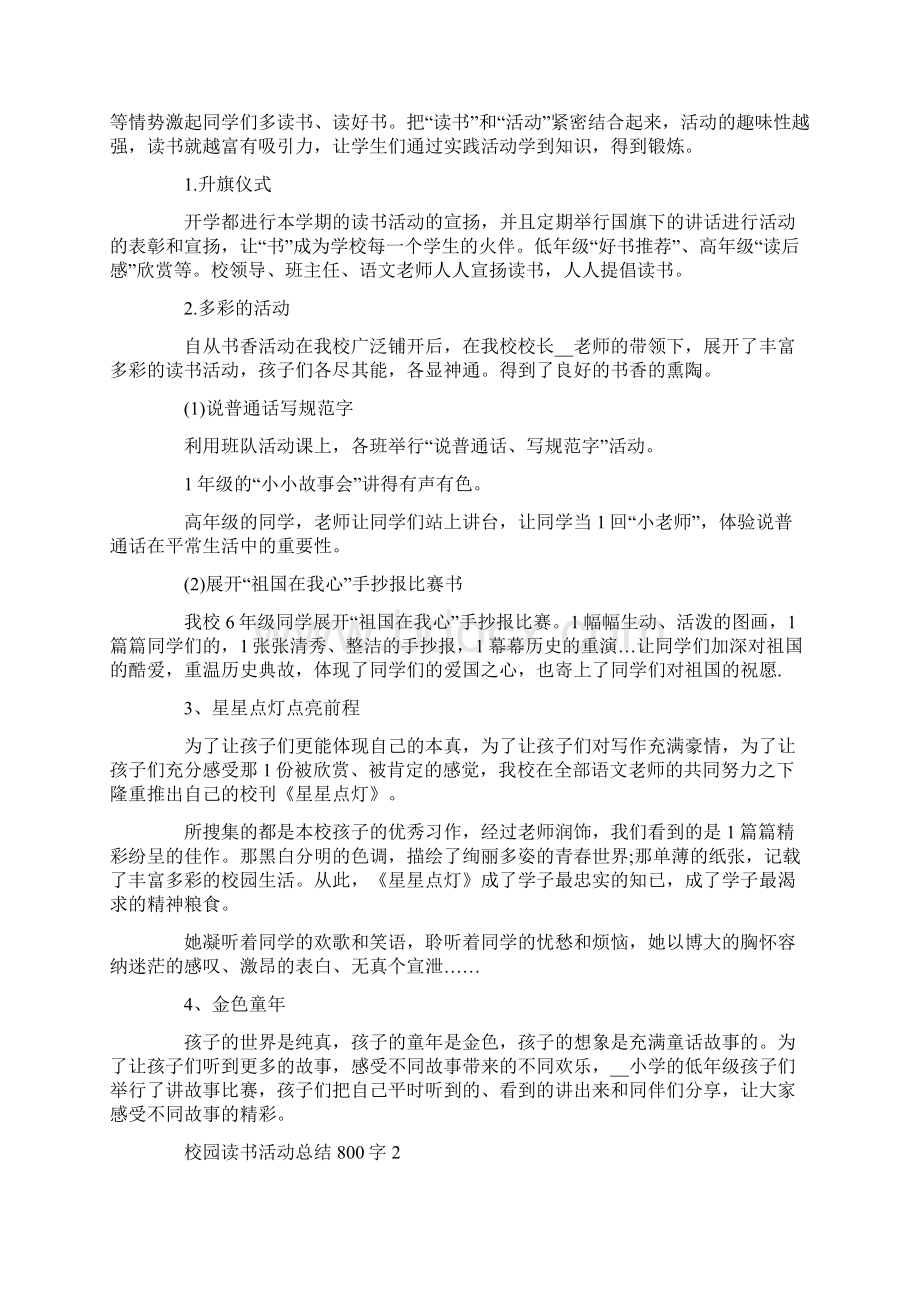 校园读书活动总结800字范文Word文件下载.docx_第2页