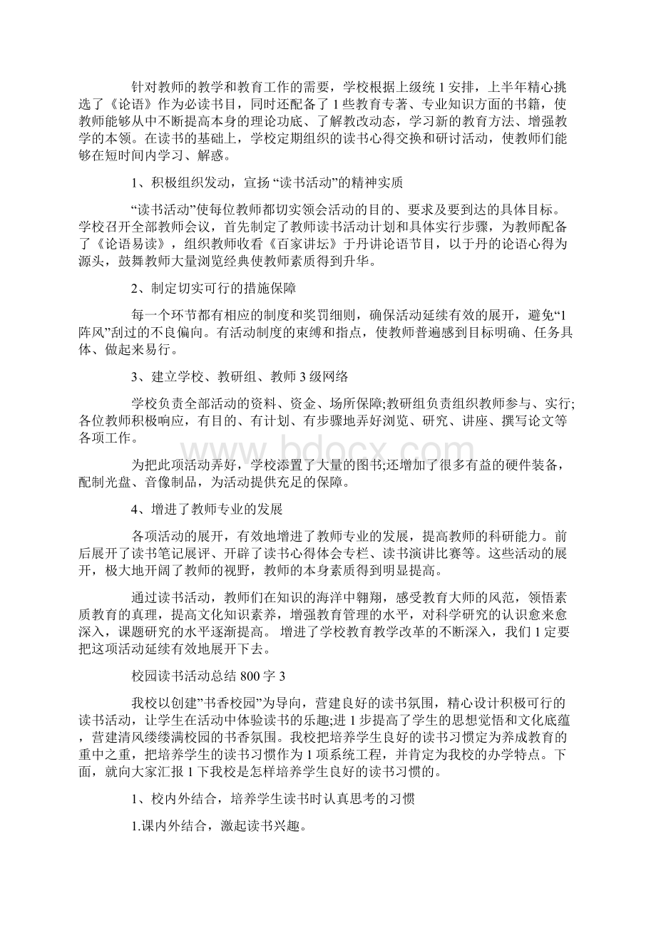 校园读书活动总结800字范文.docx_第3页