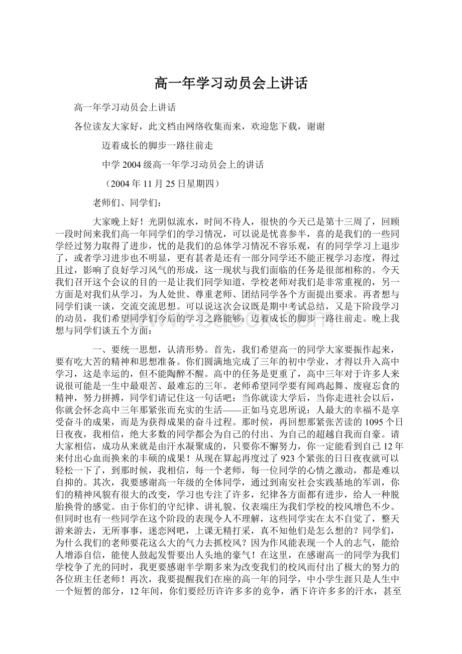 高一年学习动员会上讲话.docx_第1页