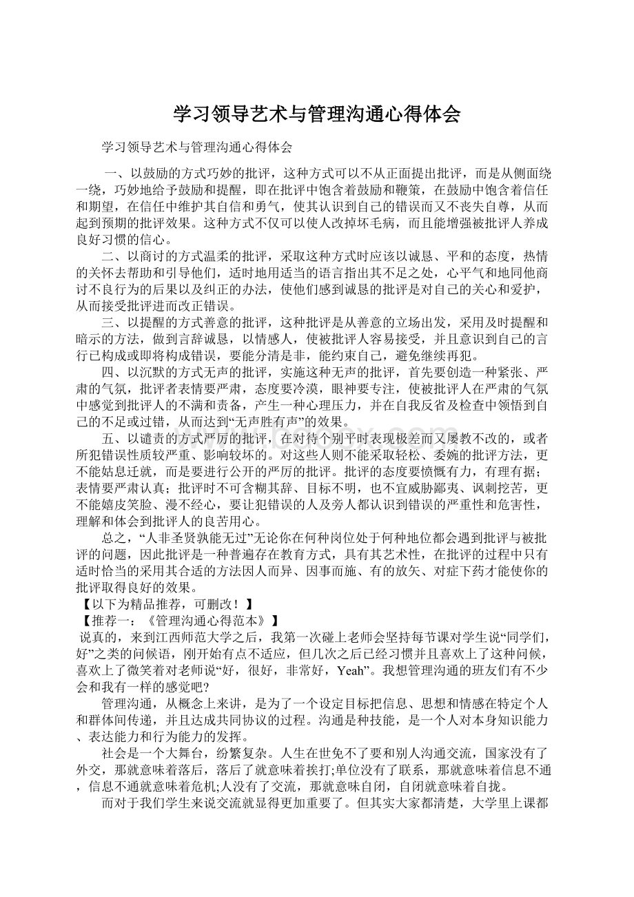 学习领导艺术与管理沟通心得体会.docx