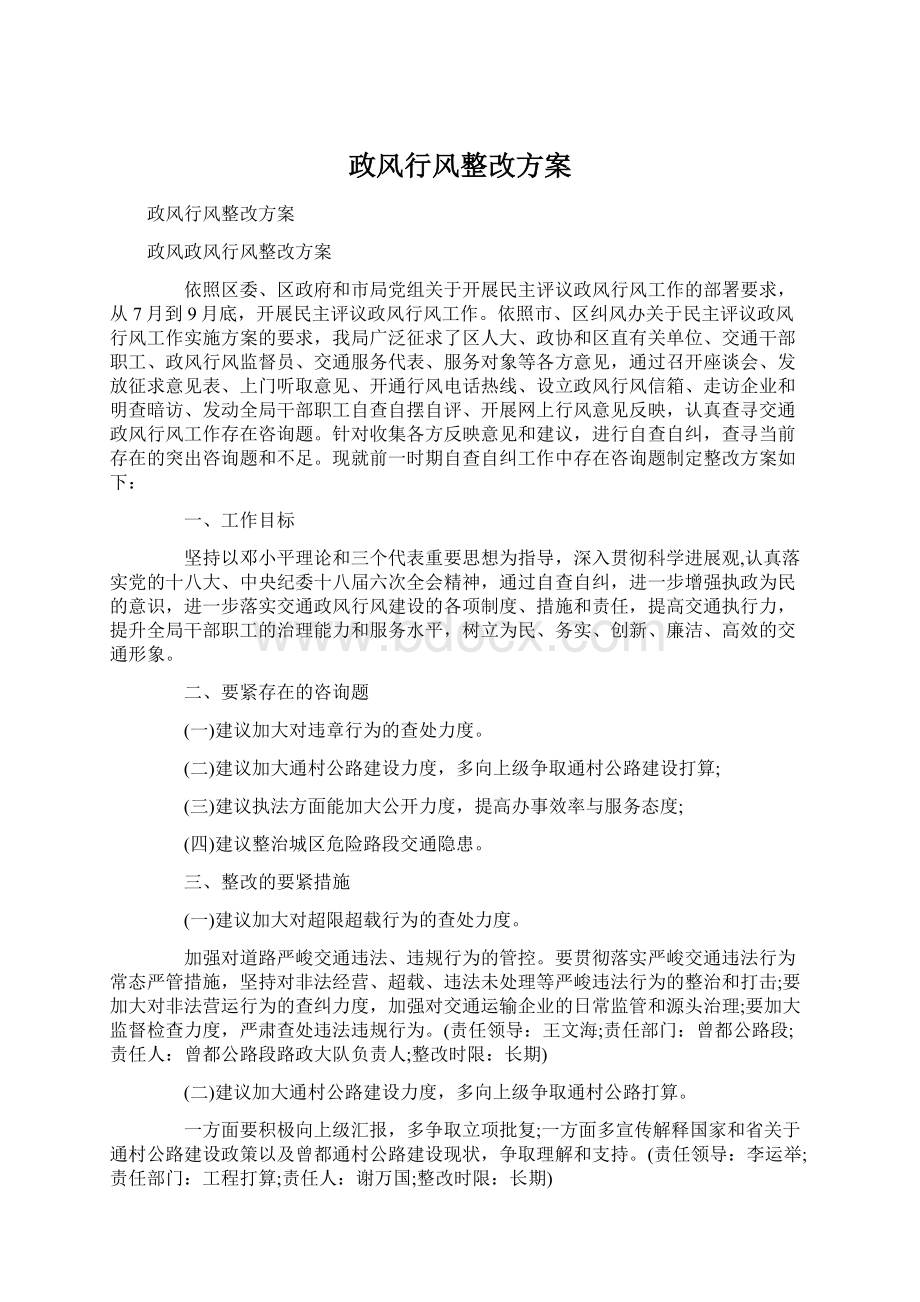 政风行风整改方案.docx_第1页