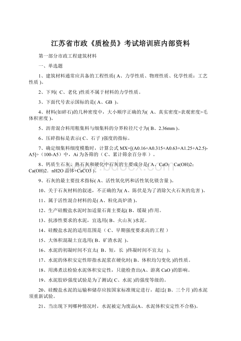 江苏省市政《质检员》考试培训班内部资料文档格式.docx_第1页