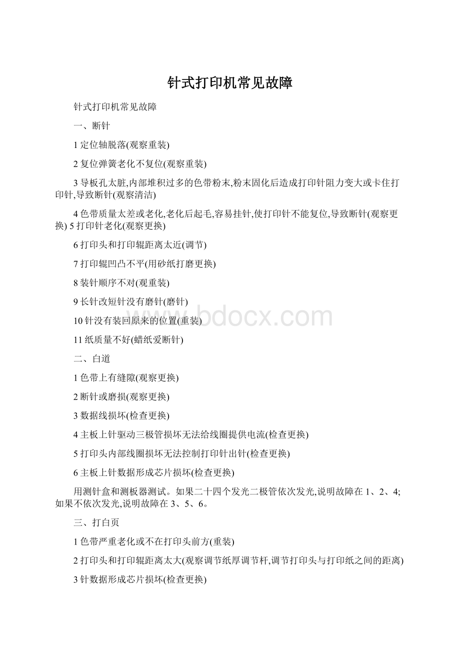 针式打印机常见故障.docx