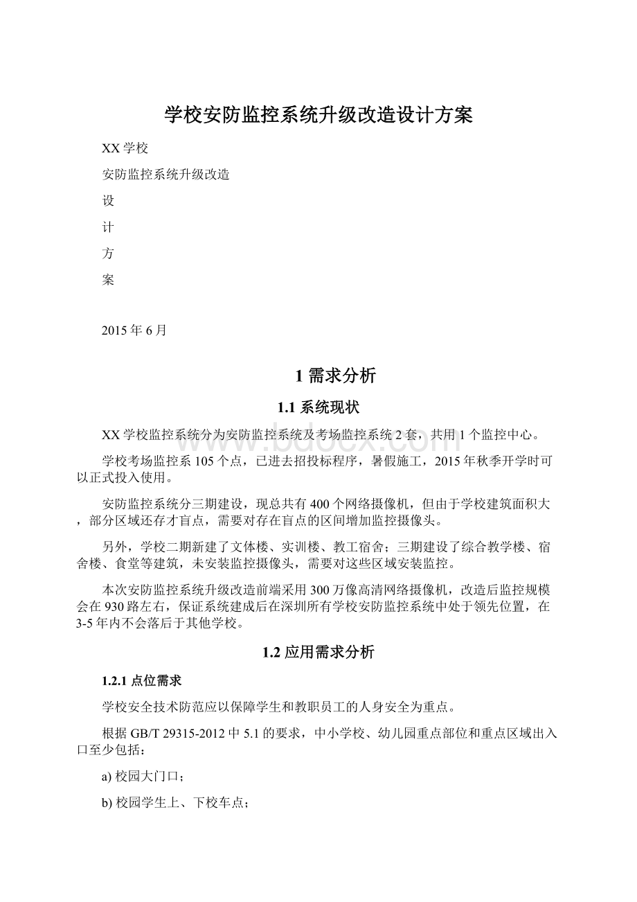 学校安防监控系统升级改造设计方案.docx_第1页