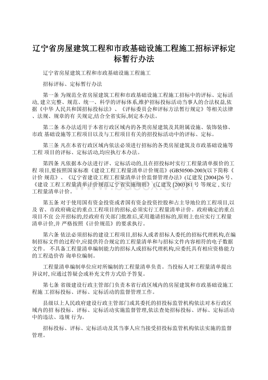 辽宁省房屋建筑工程和市政基础设施工程施工招标评标定标暂行办法.docx_第1页