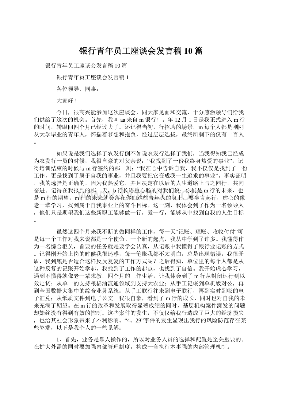 银行青年员工座谈会发言稿10篇.docx