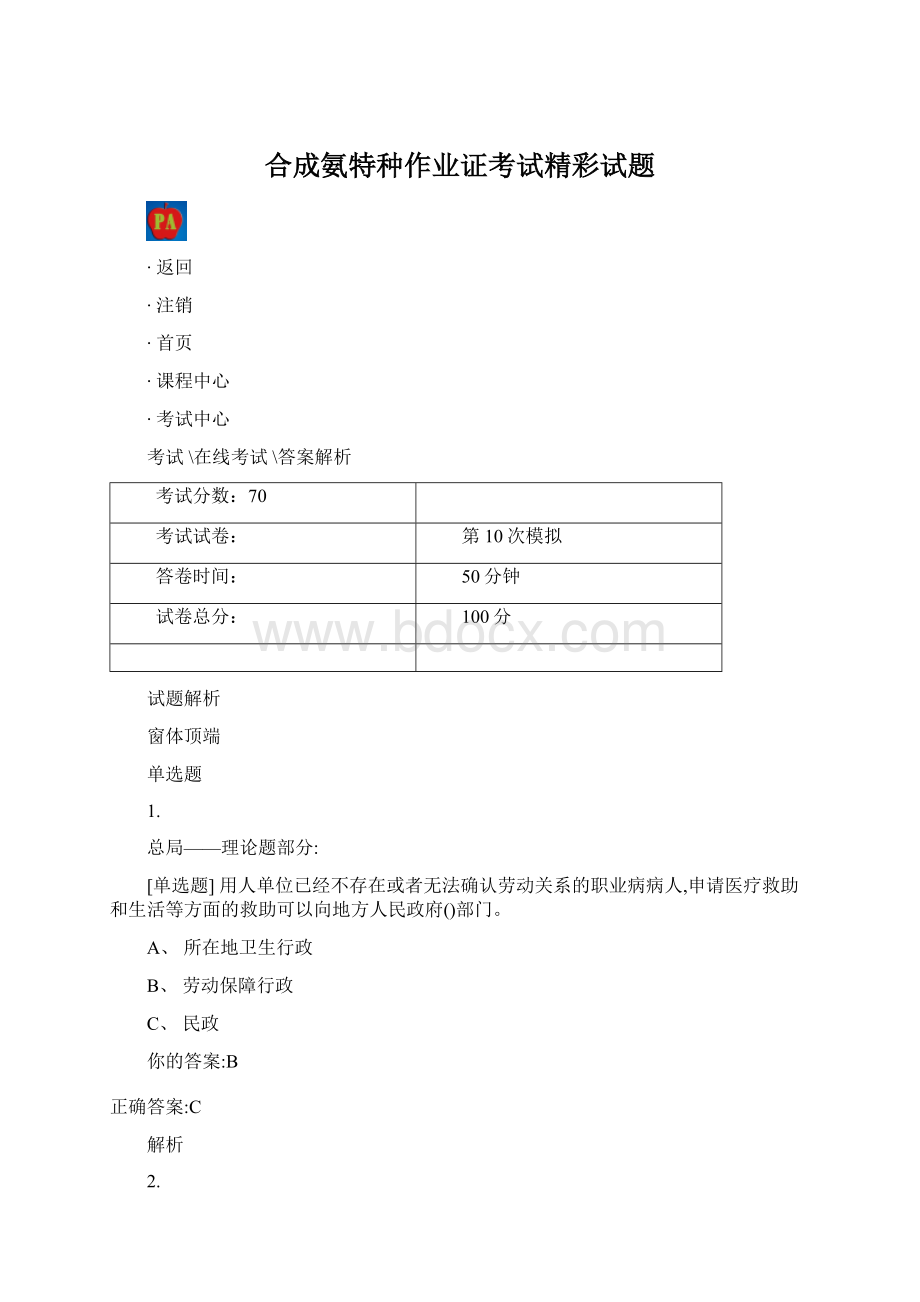 合成氨特种作业证考试精彩试题.docx