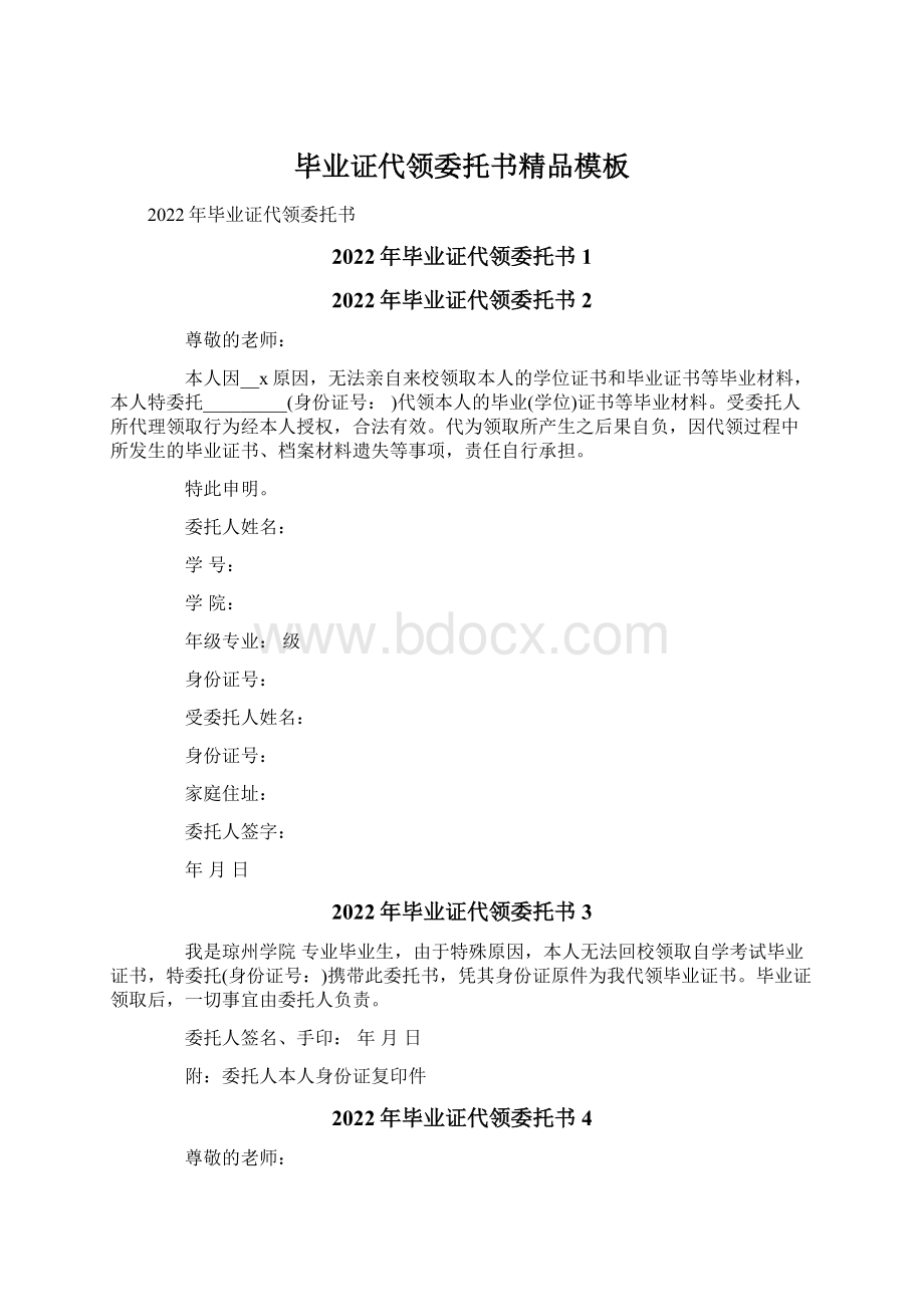 毕业证代领委托书精品模板Word格式文档下载.docx