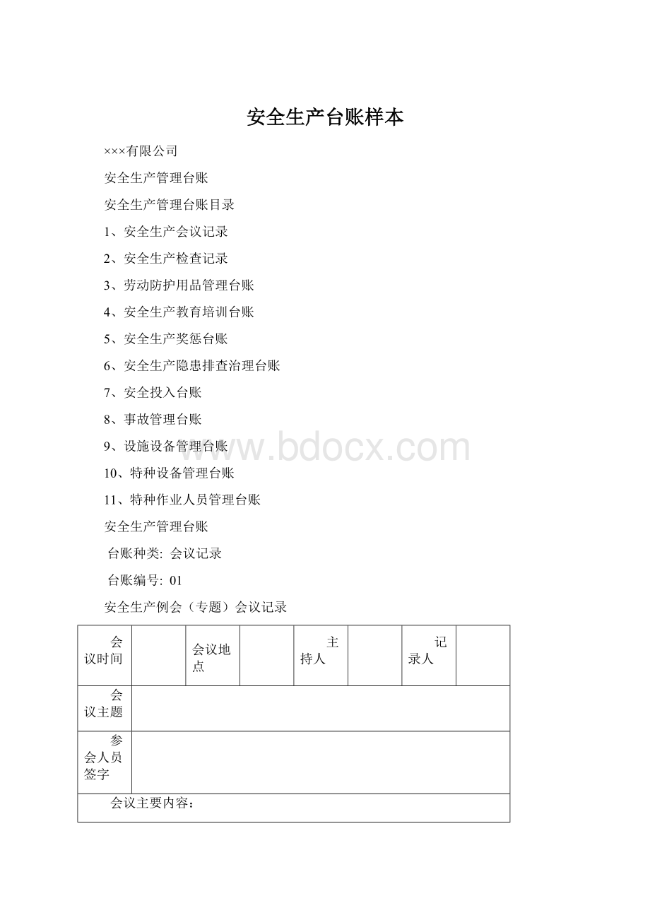 安全生产台账样本文档格式.docx