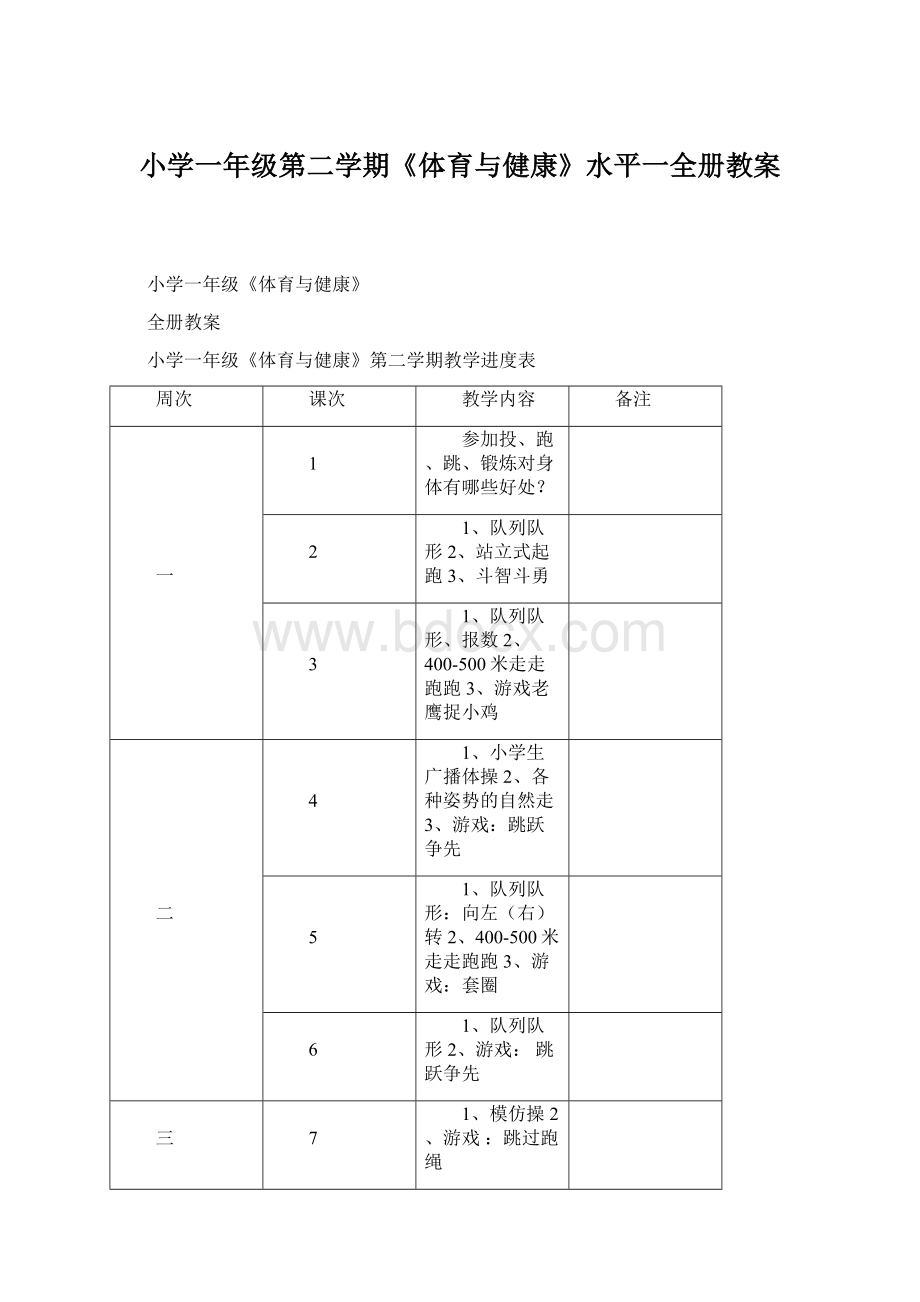 小学一年级第二学期《体育与健康》水平一全册教案.docx_第1页