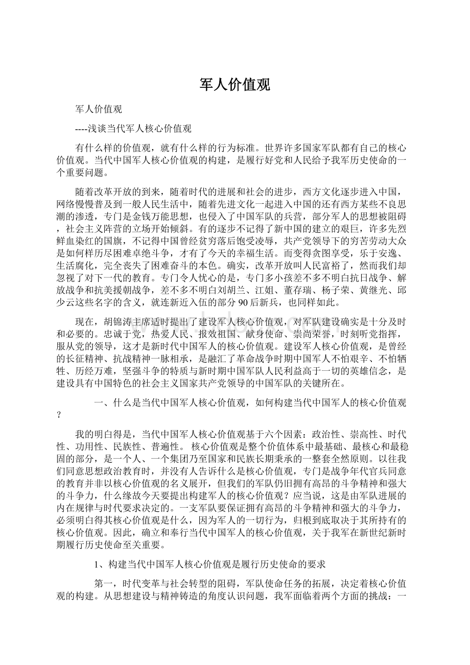 军人价值观Word文档格式.docx_第1页