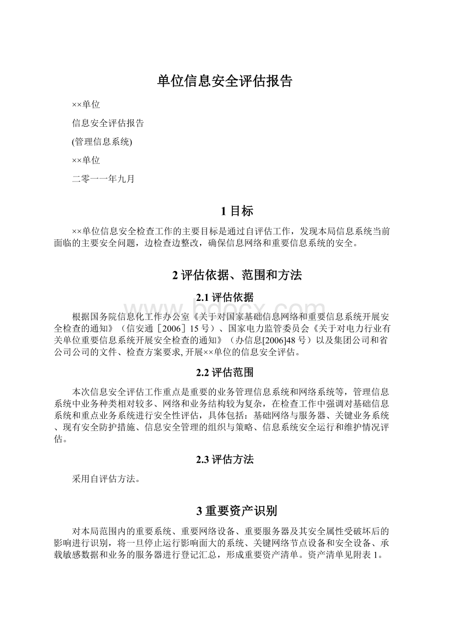 单位信息安全评估报告Word下载.docx_第1页