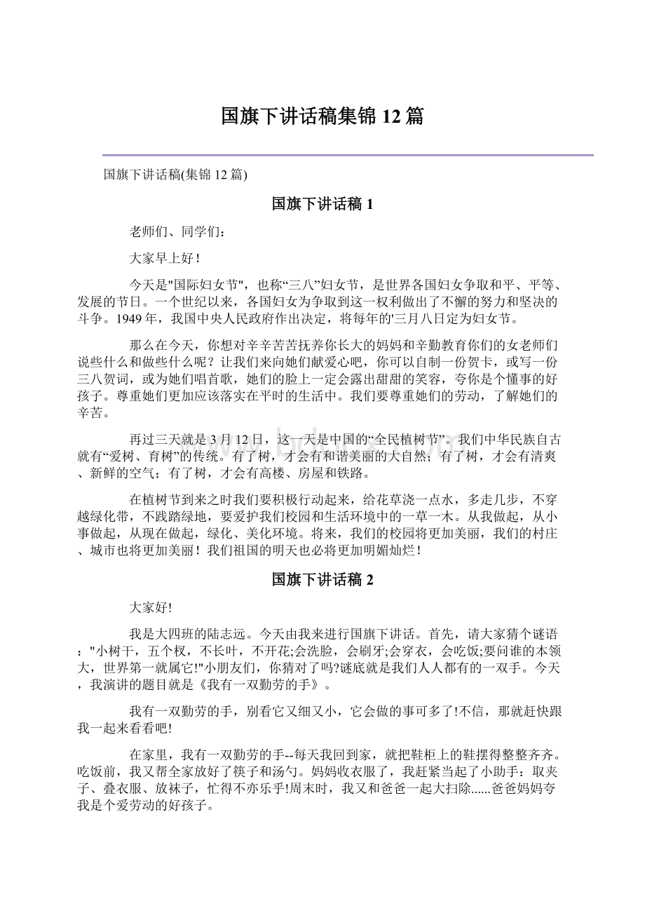 国旗下讲话稿集锦12篇Word文件下载.docx