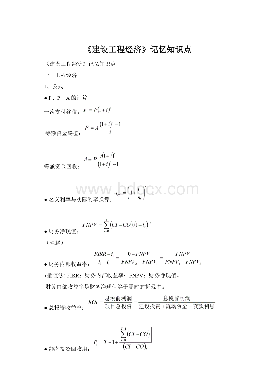 《建设工程经济》记忆知识点.docx_第1页