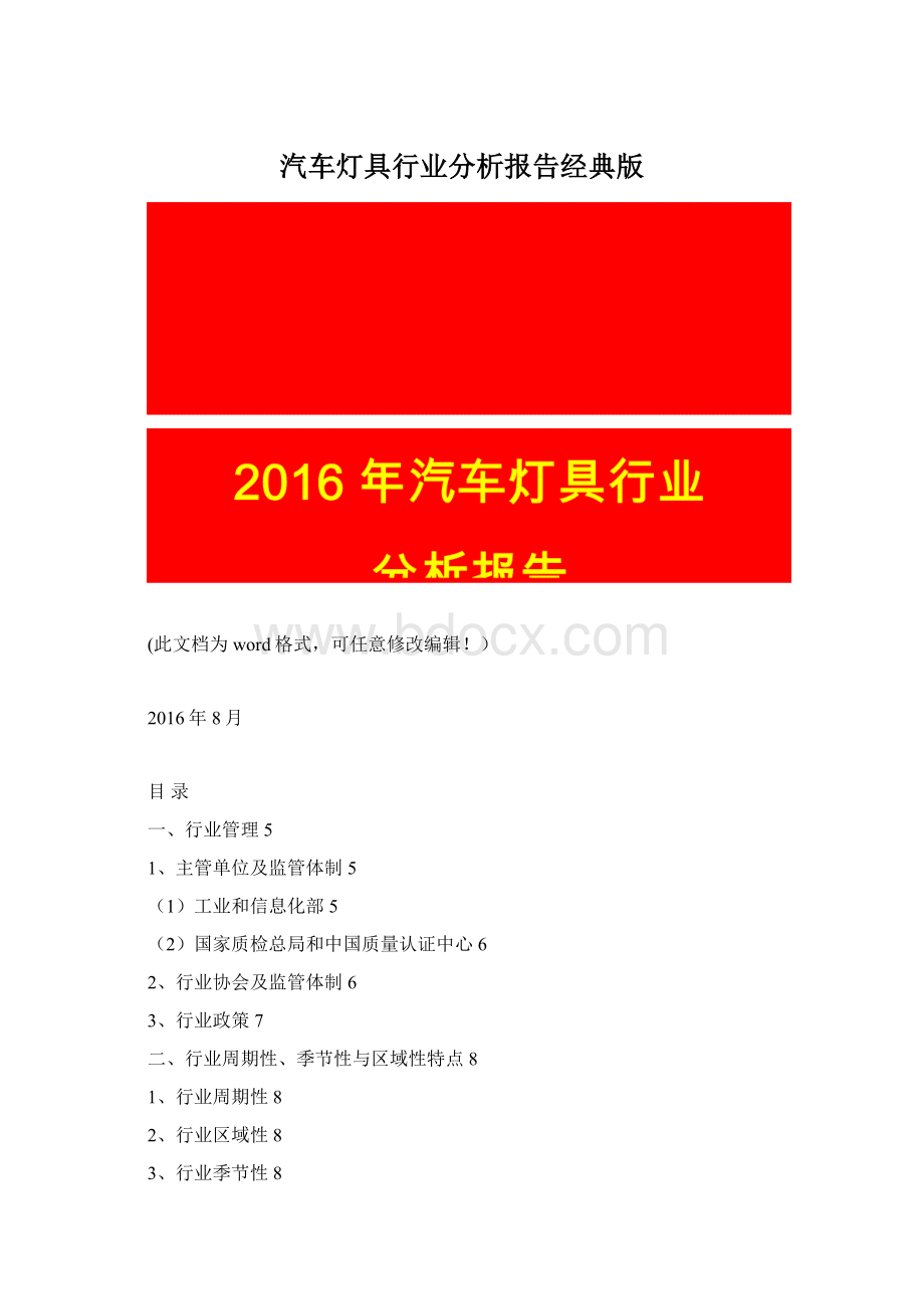 汽车灯具行业分析报告经典版Word文件下载.docx_第1页