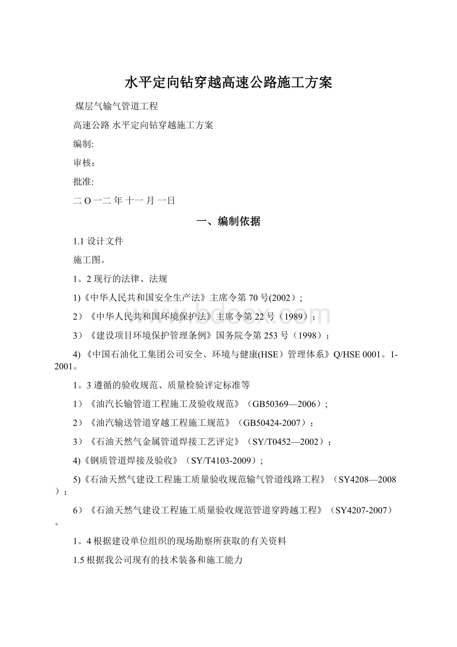 水平定向钻穿越高速公路施工方案.docx_第1页