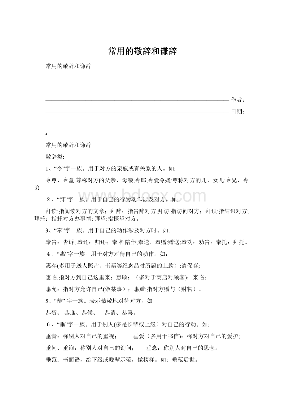 常用的敬辞和谦辞.docx_第1页