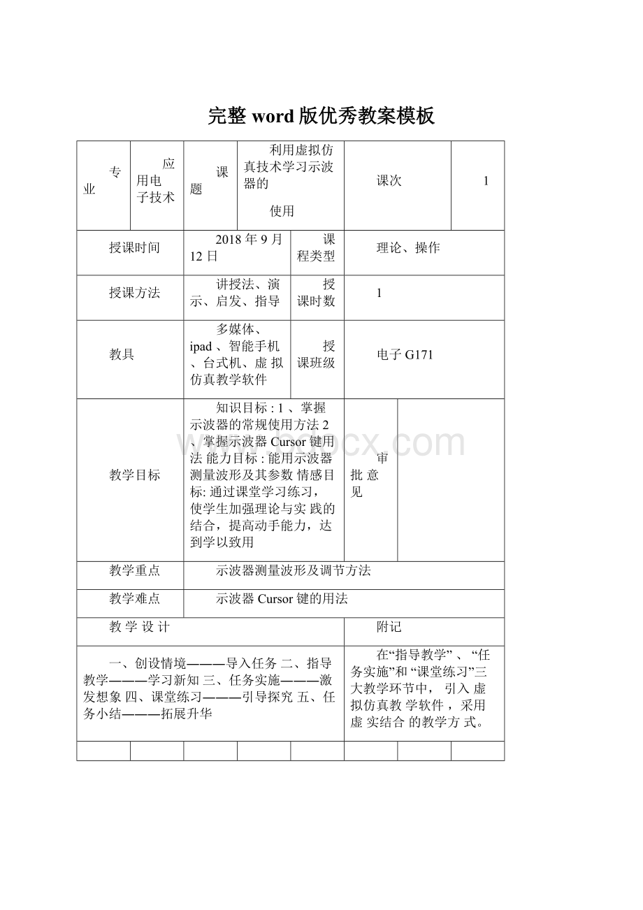 完整word版优秀教案模板Word格式文档下载.docx_第1页