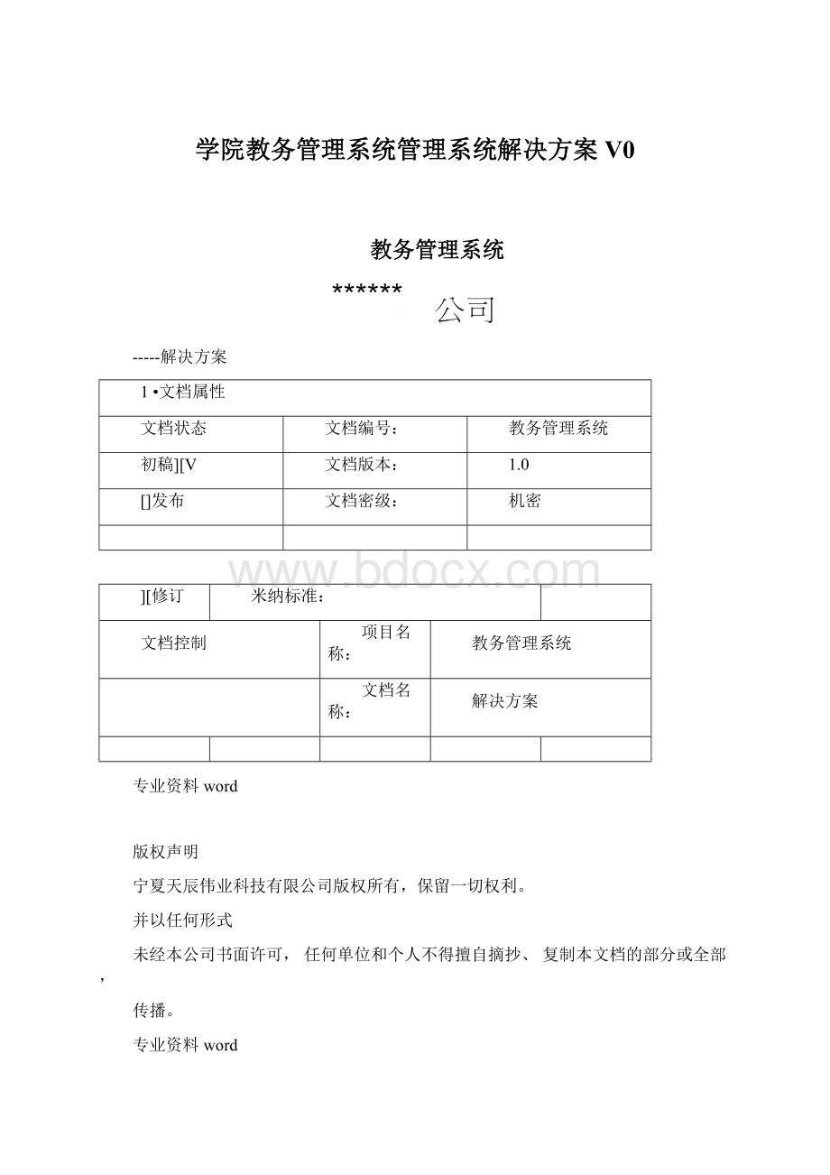 学院教务管理系统管理系统解决方案V0.docx_第1页