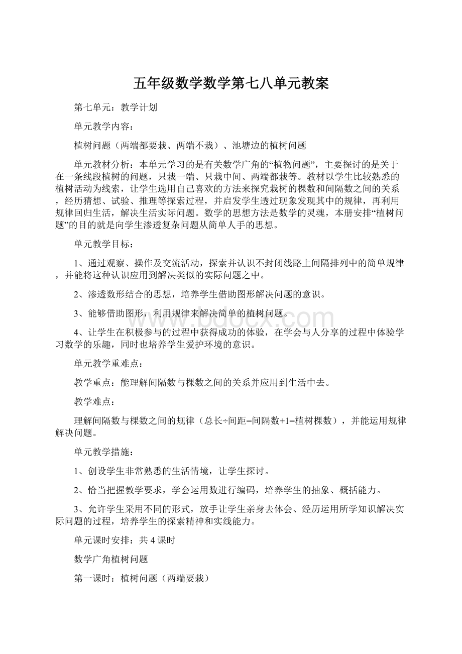 五年级数学数学第七八单元教案.docx_第1页