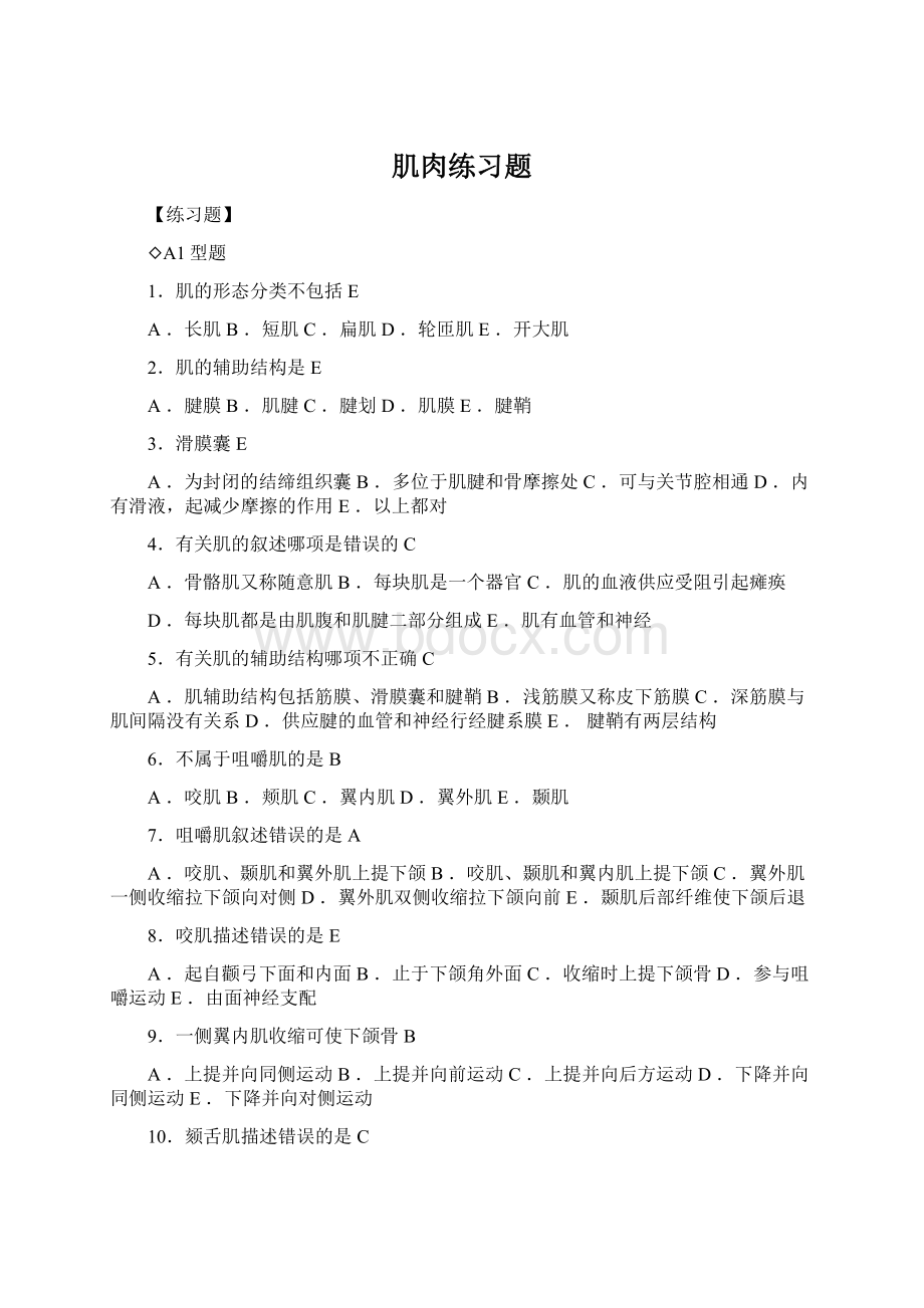 肌肉练习题Word文档格式.docx