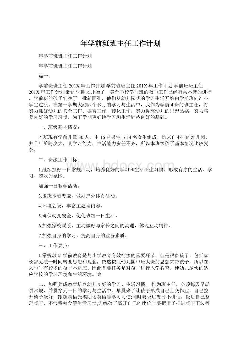 年学前班班主任工作计划Word格式文档下载.docx