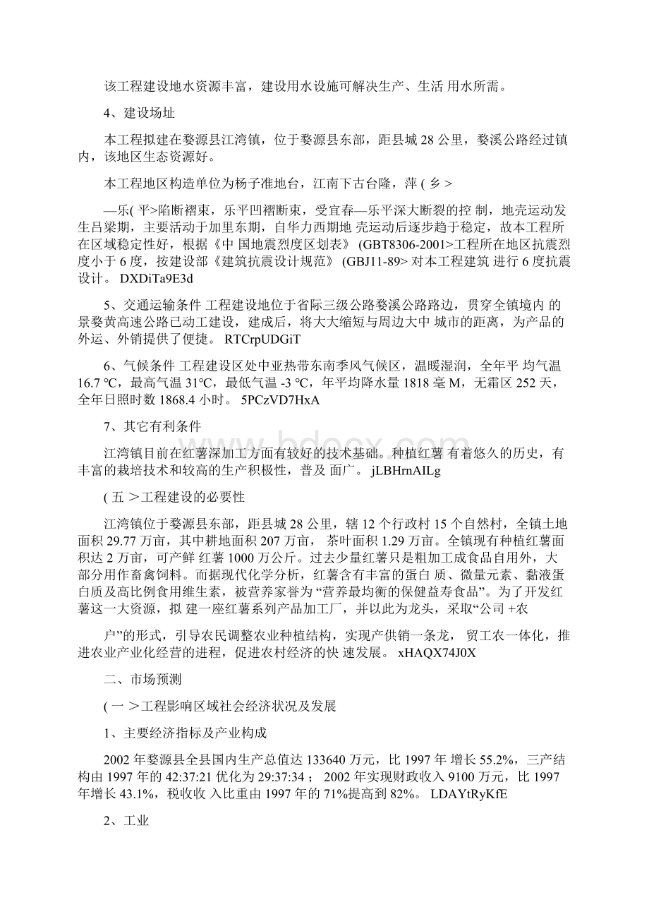 红薯系列产品加工项目可研报告Word格式.docx_第2页