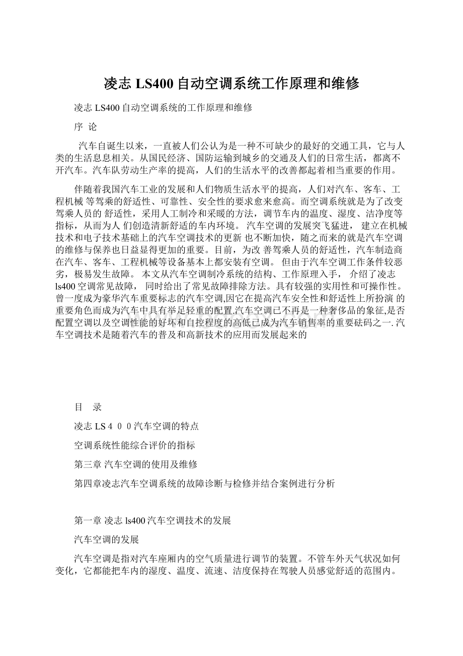 凌志LS400自动空调系统工作原理和维修Word下载.docx_第1页