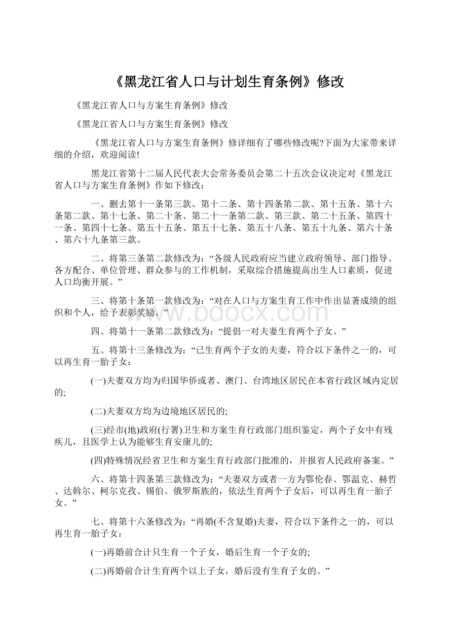 《黑龙江省人口与计划生育条例》修改Word文档格式.docx_第1页