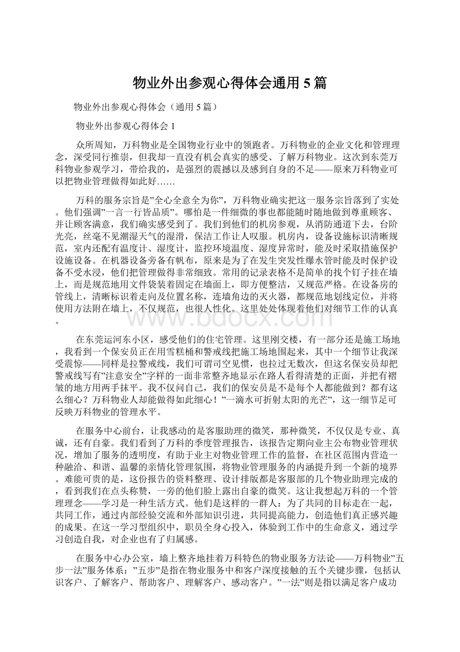 物业外出参观心得体会通用5篇.docx_第1页