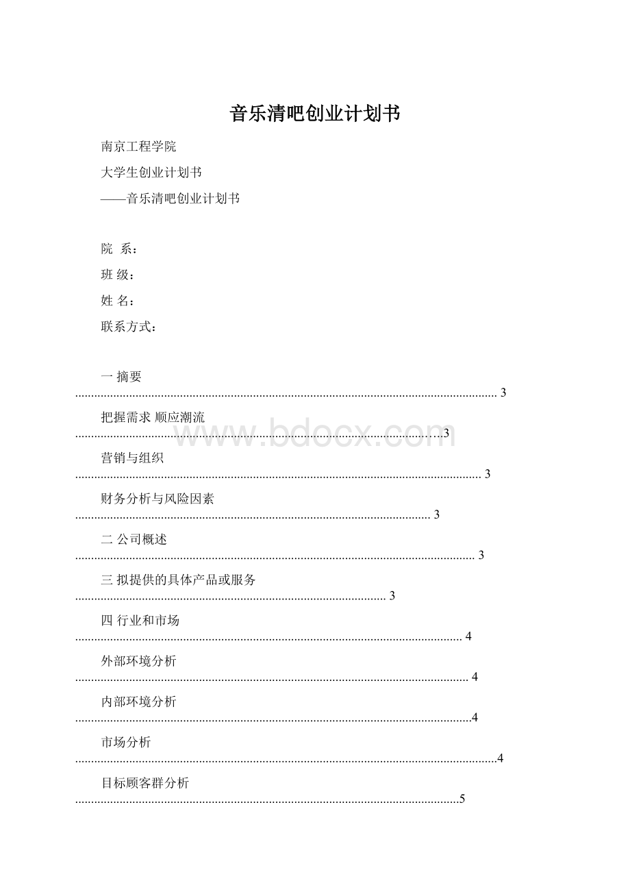 音乐清吧创业计划书.docx_第1页