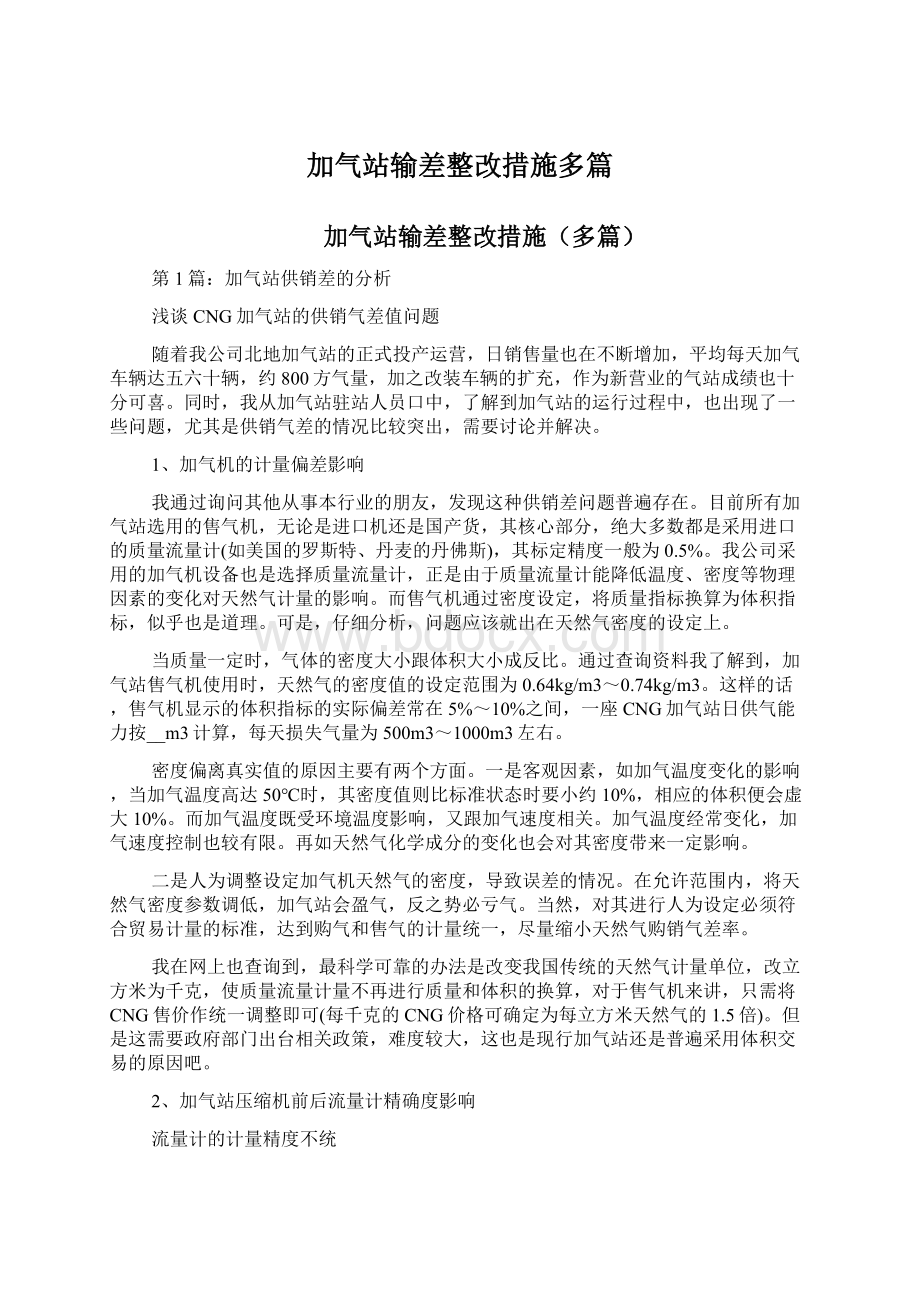 加气站输差整改措施多篇.docx_第1页