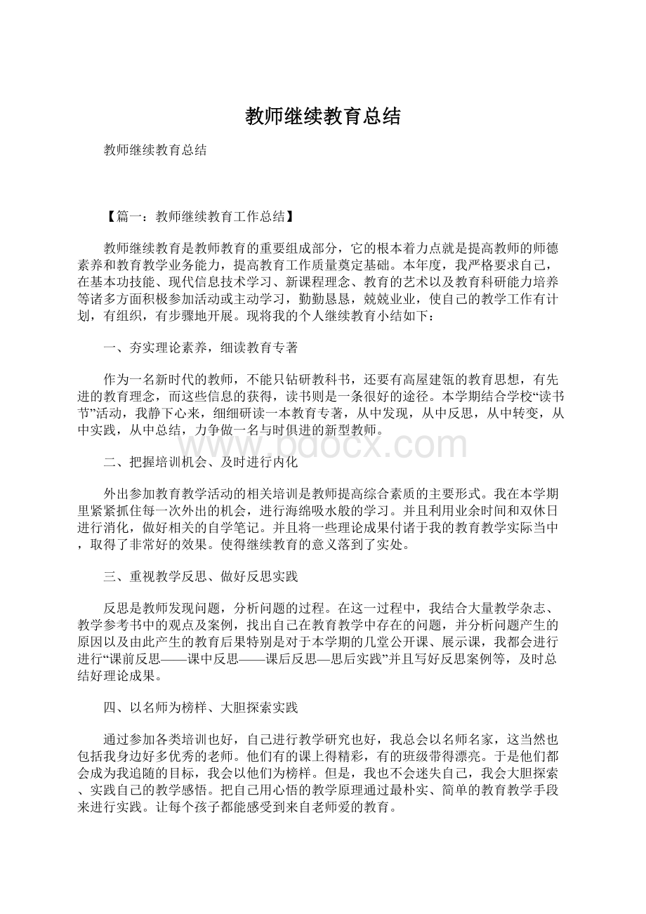 教师继续教育总结.docx