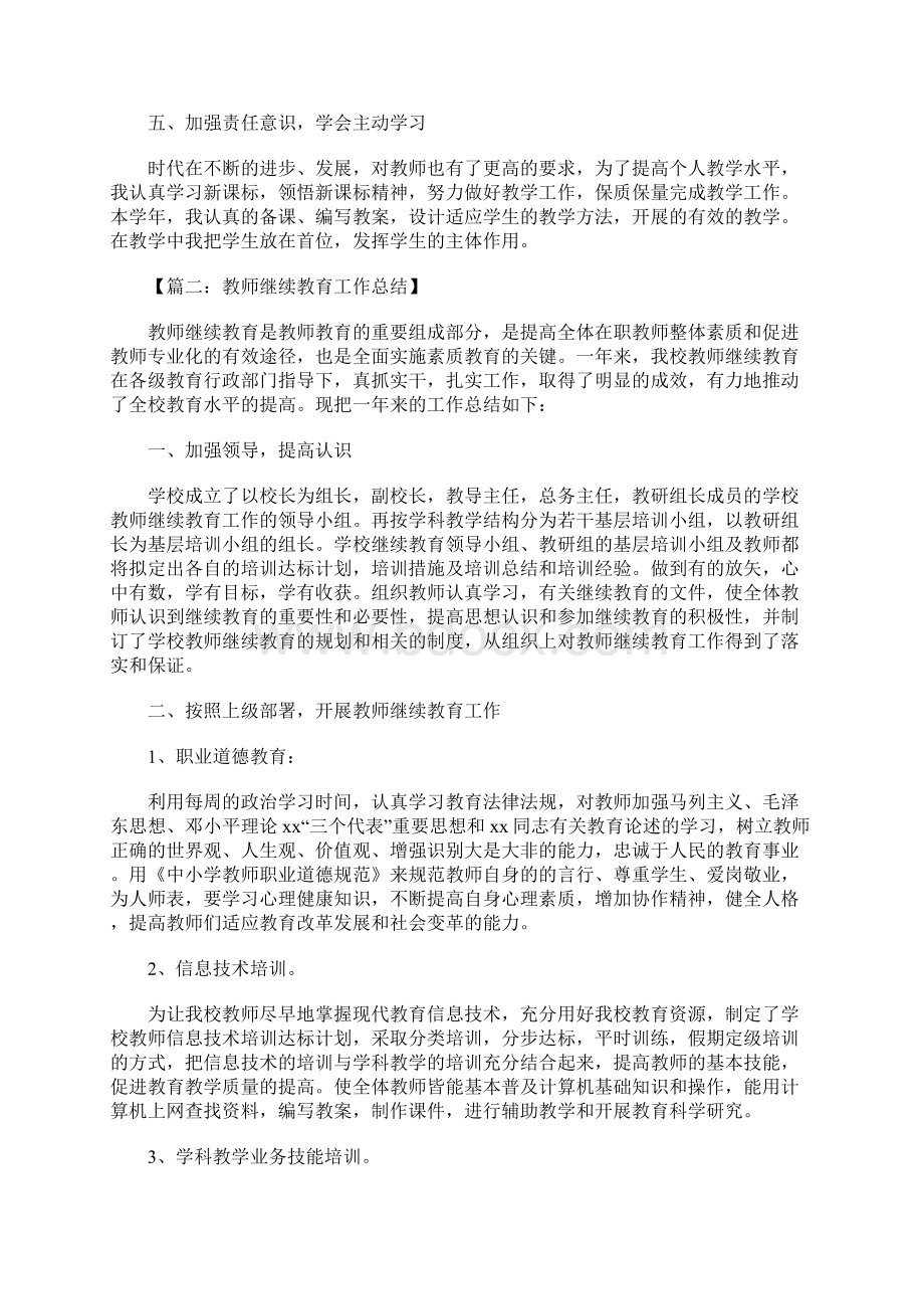 教师继续教育总结.docx_第2页