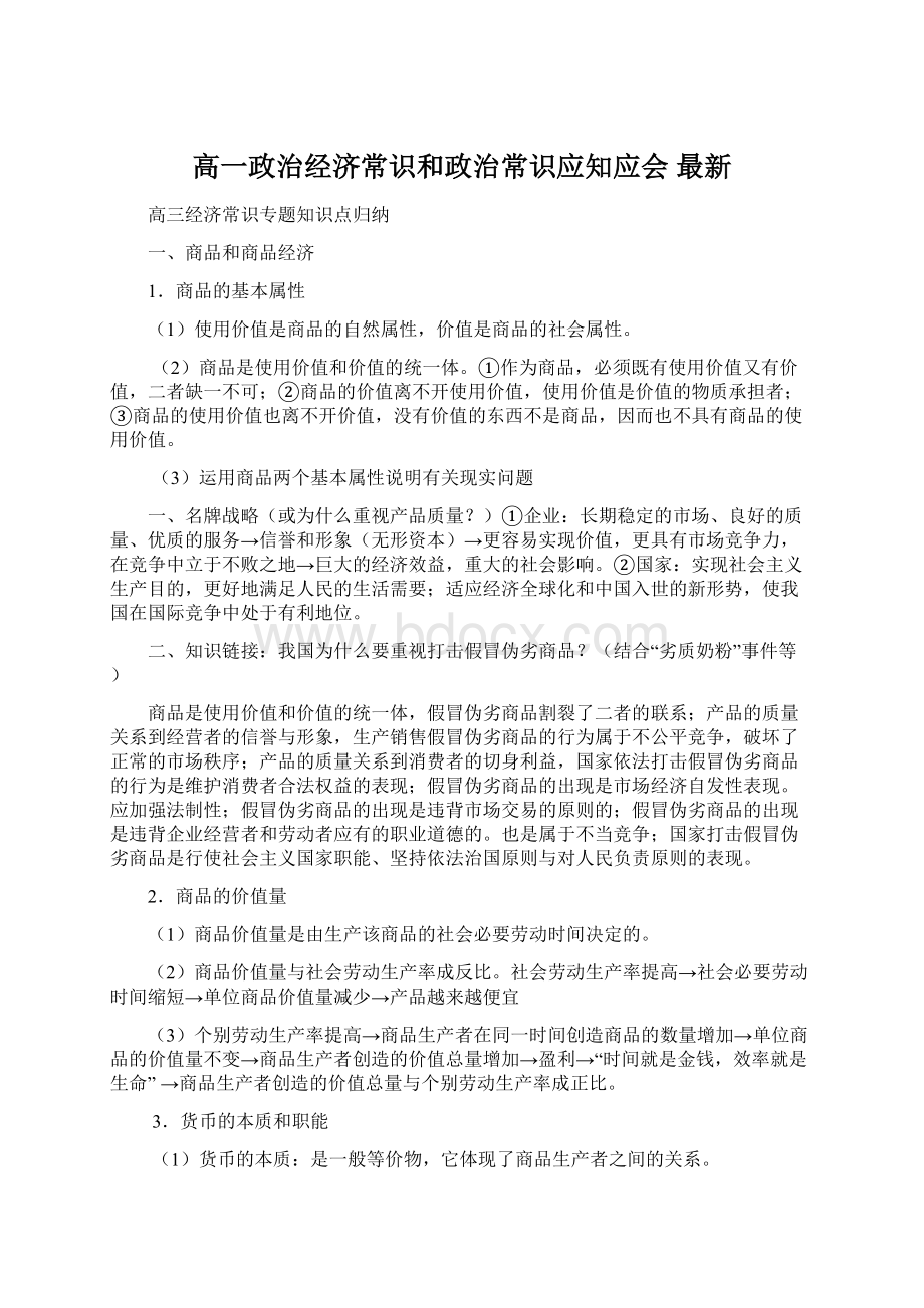 高一政治经济常识和政治常识应知应会 最新.docx