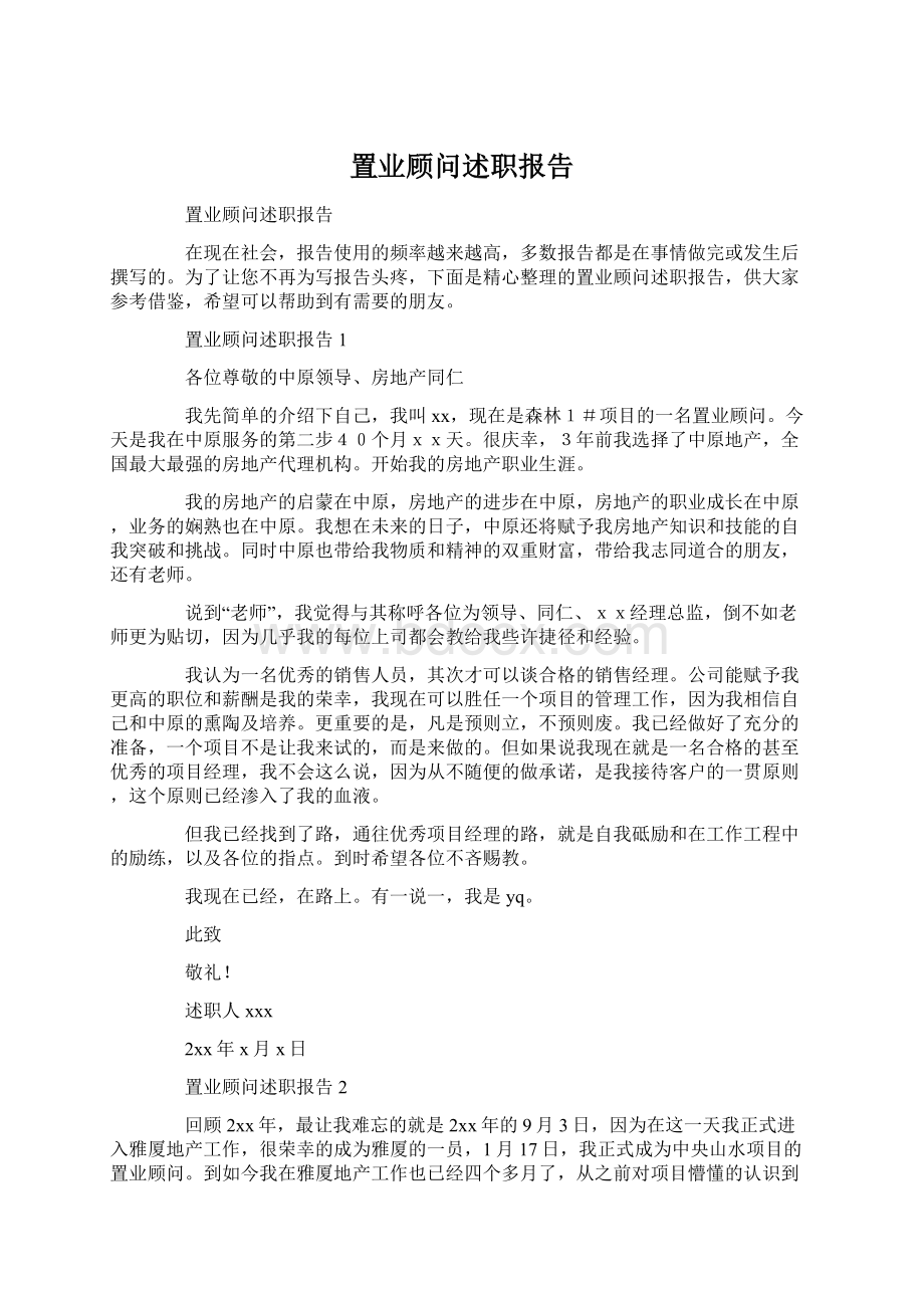 置业顾问述职报告Word格式文档下载.docx_第1页