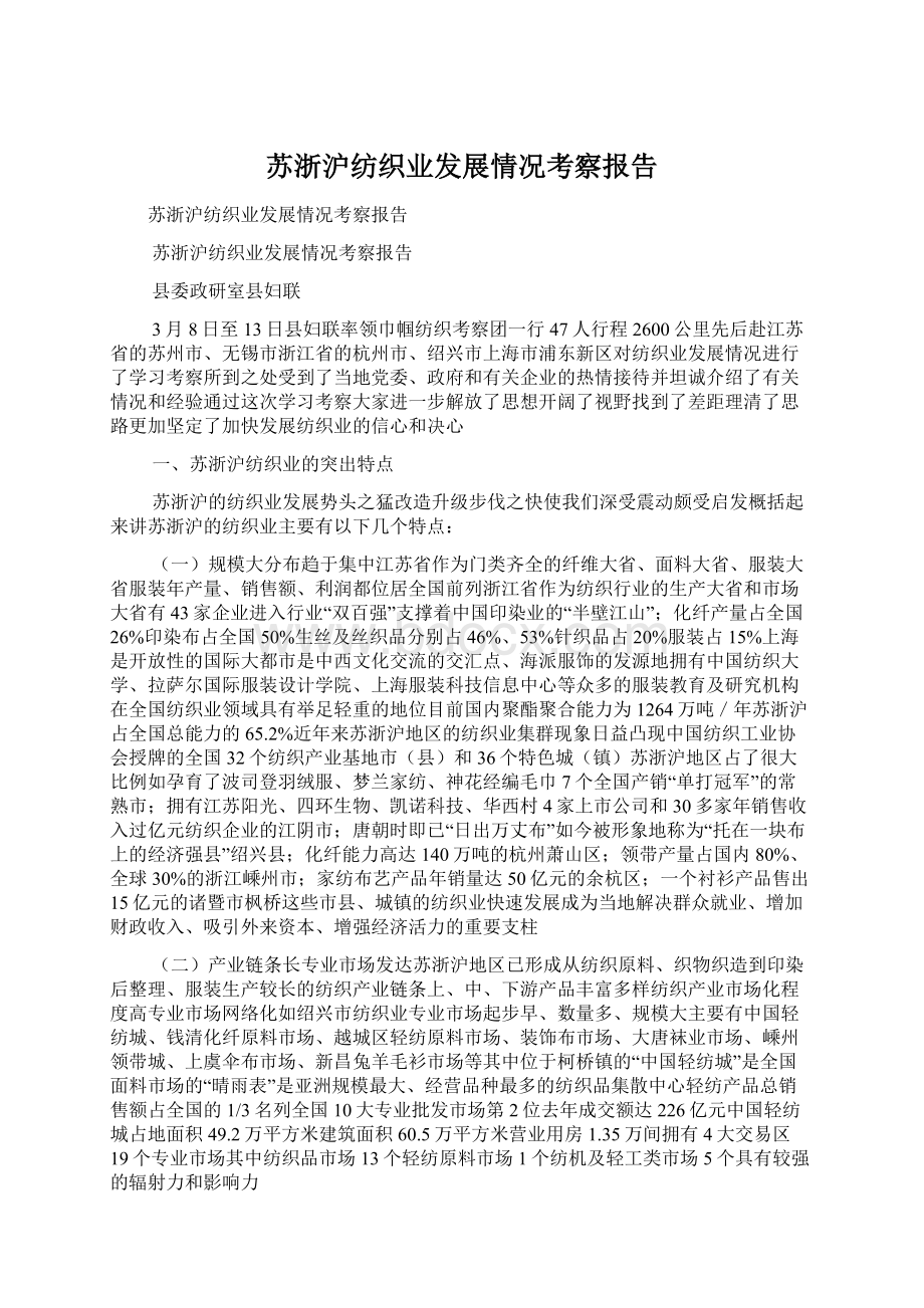 苏浙沪纺织业发展情况考察报告Word格式文档下载.docx