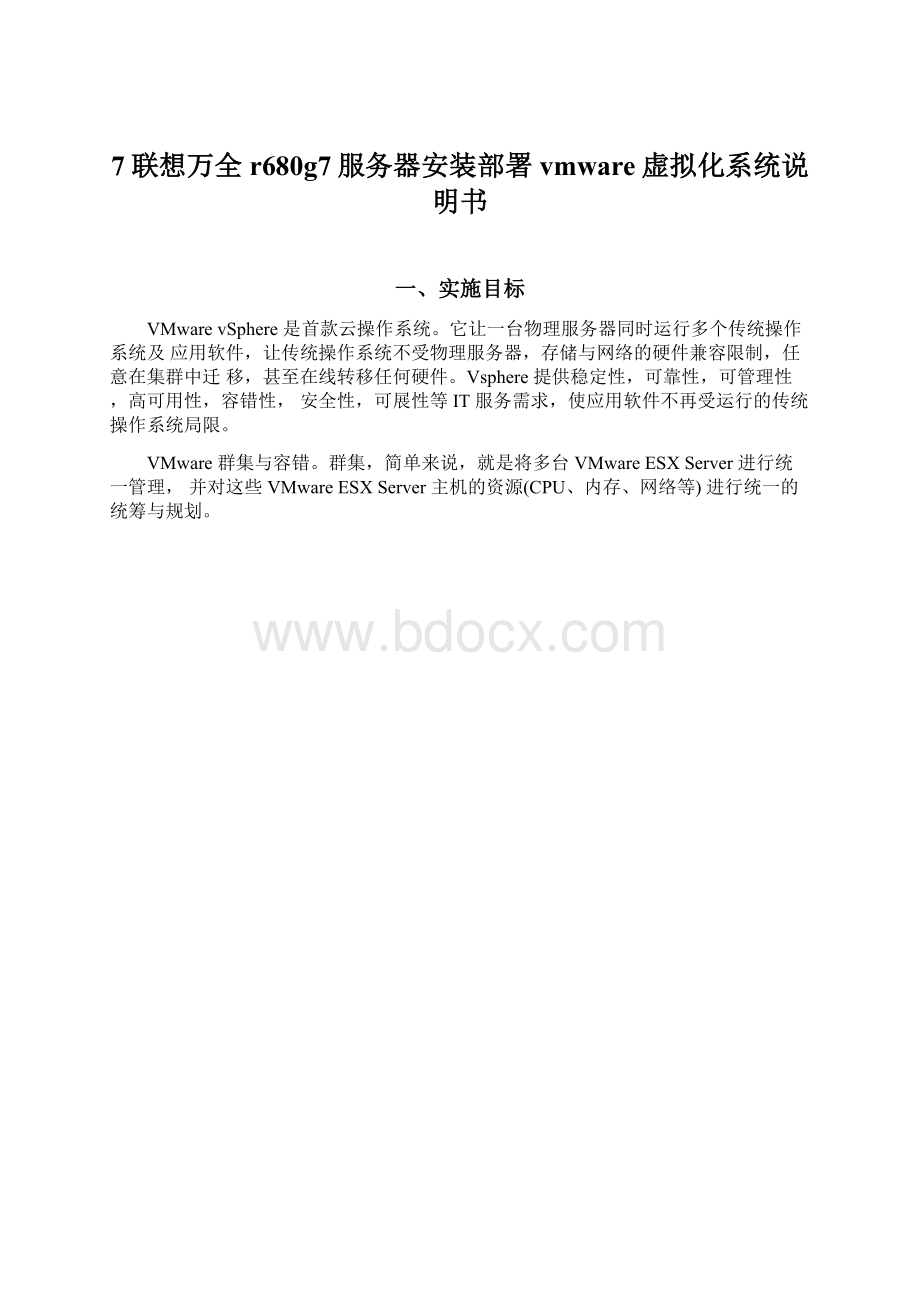 7联想万全r680g7服务器安装部署vmware虚拟化系统说明书.docx