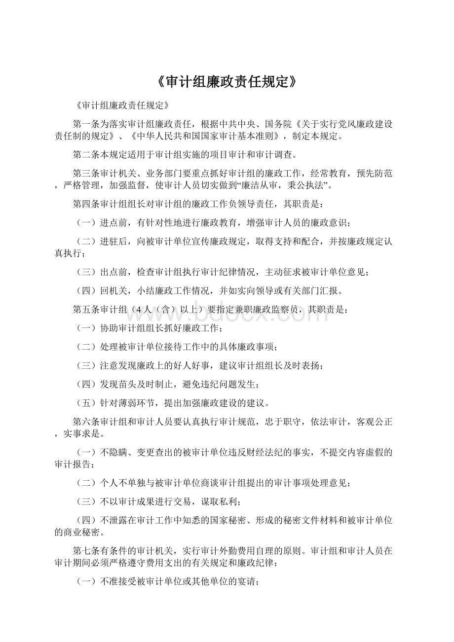 《审计组廉政责任规定》.docx_第1页