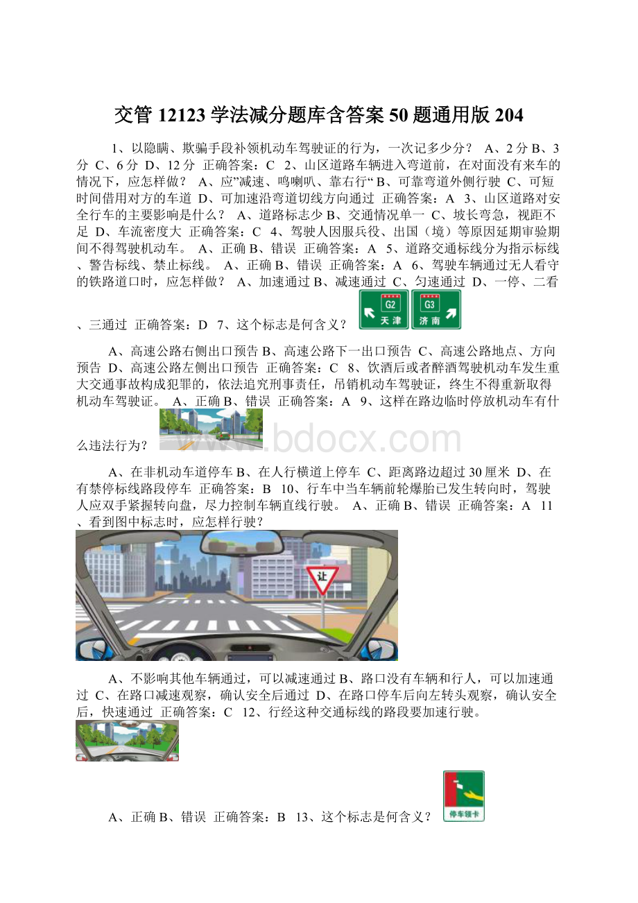 交管12123学法减分题库含答案50题通用版204.docx