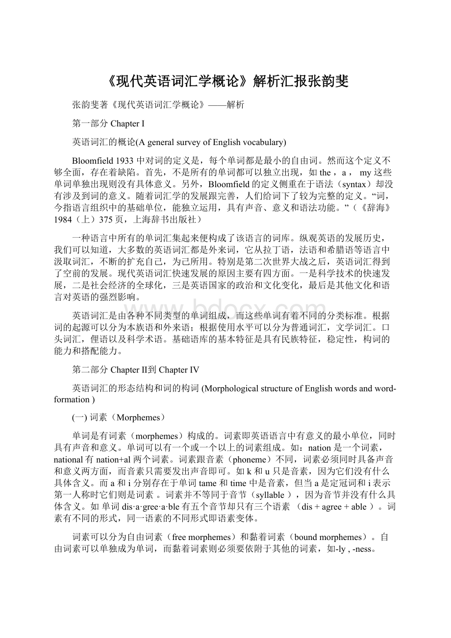 《现代英语词汇学概论》解析汇报张韵斐.docx