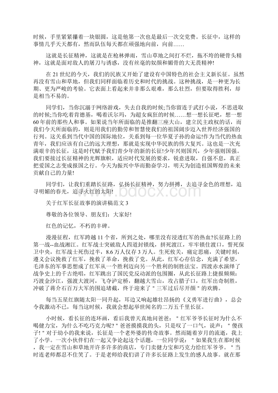 关于红军长征故事的演讲稿小学生红军长征演讲稿Word文档格式.docx_第3页