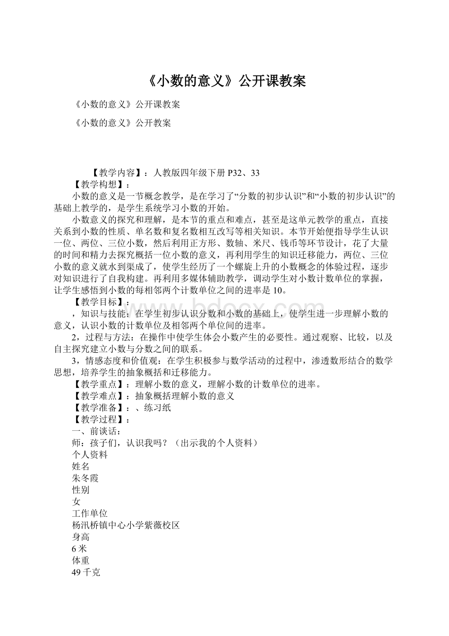 《小数的意义》公开课教案Word格式.docx