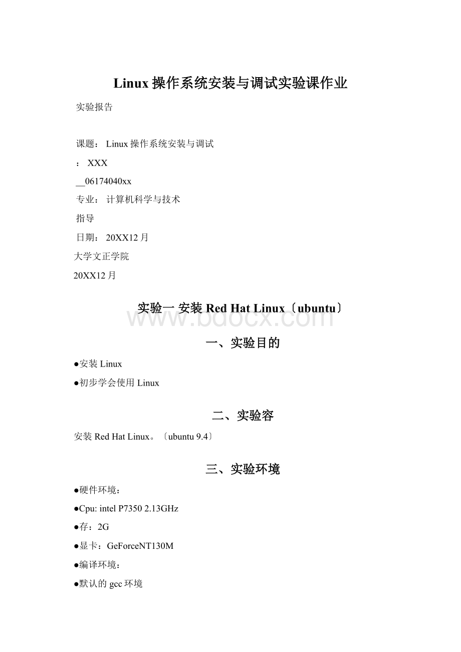 Linux操作系统安装与调试实验课作业.docx_第1页