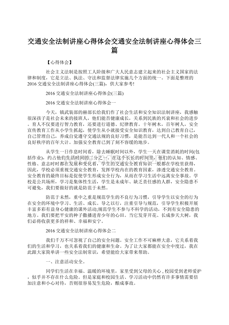 交通安全法制讲座心得体会交通安全法制讲座心得体会三篇文档格式.docx_第1页