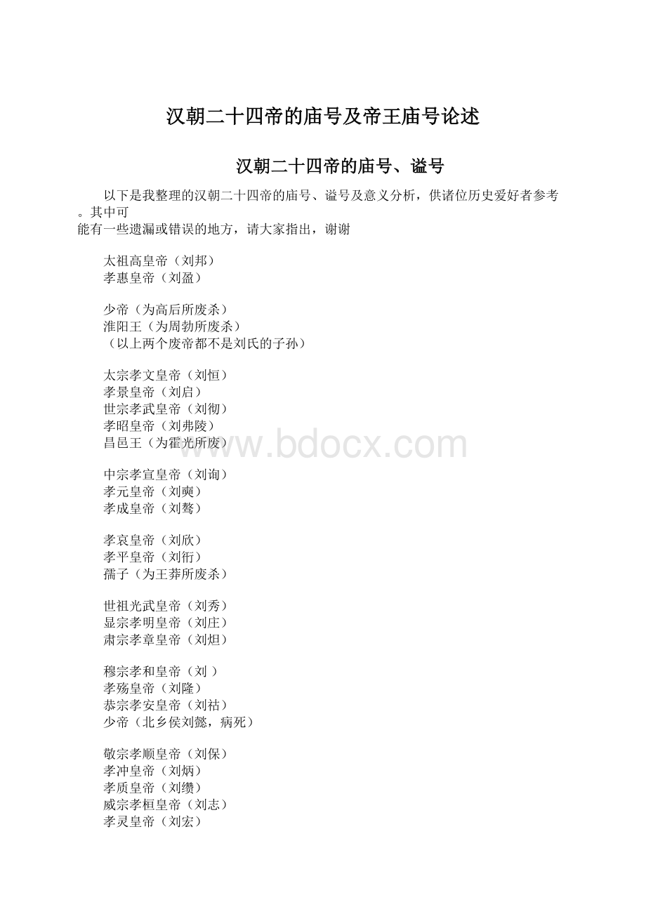 汉朝二十四帝的庙号及帝王庙号论述文档格式.docx