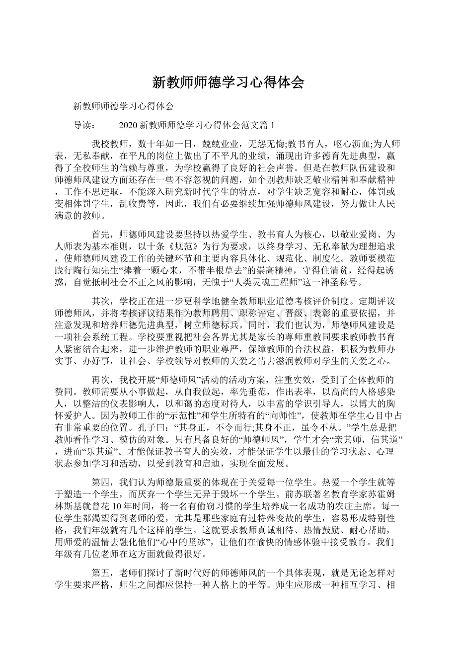 新教师师德学习心得体会Word文档格式.docx_第1页