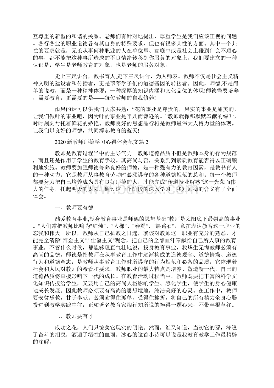 新教师师德学习心得体会Word文档格式.docx_第2页