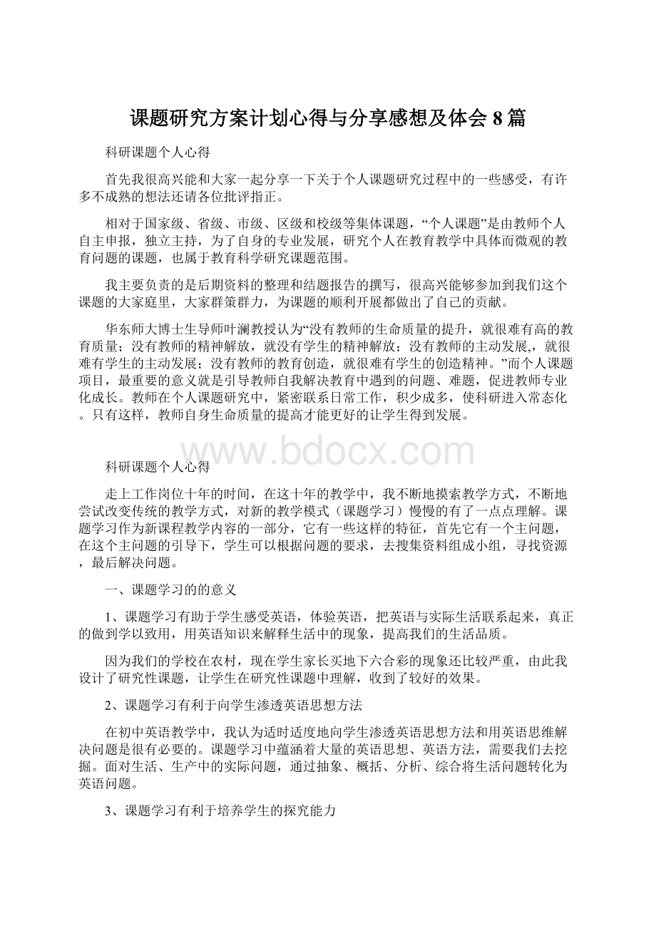 课题研究方案计划心得与分享感想及体会8篇.docx_第1页